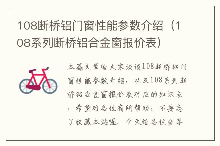 108断桥铝门窗性能参数介绍（108系列断桥铝合金窗报价表）