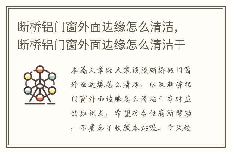 断桥铝门窗外面边缘怎么清洁，断桥铝门窗外面边缘怎么清洁干净