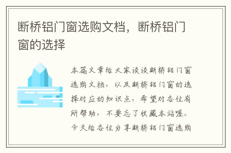 断桥铝门窗选购文档，断桥铝门窗的选择