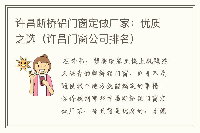 许昌断桥铝门窗定做厂家：优质之选（许昌门窗公司排名）