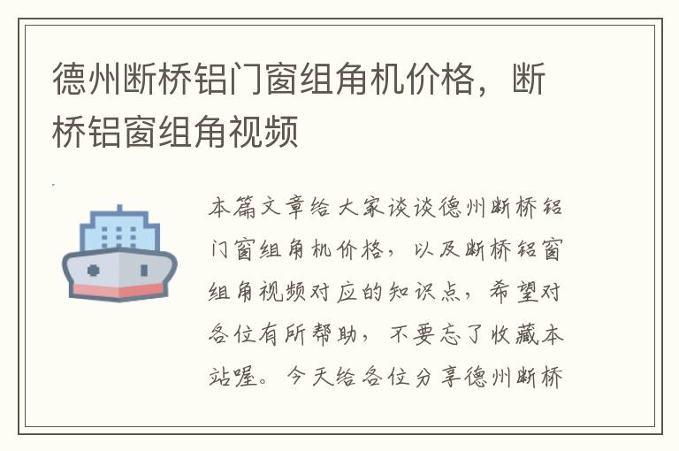 德州断桥铝门窗组角机价格，断桥铝窗组角视频