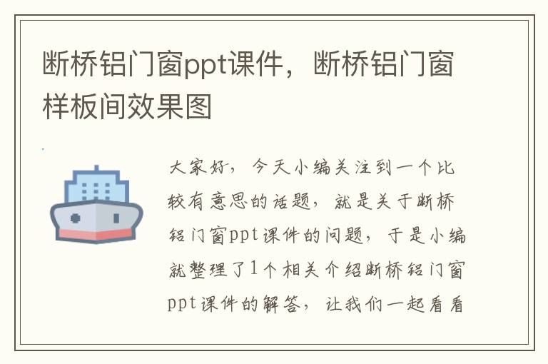 断桥铝门窗ppt课件，断桥铝门窗样板间效果图