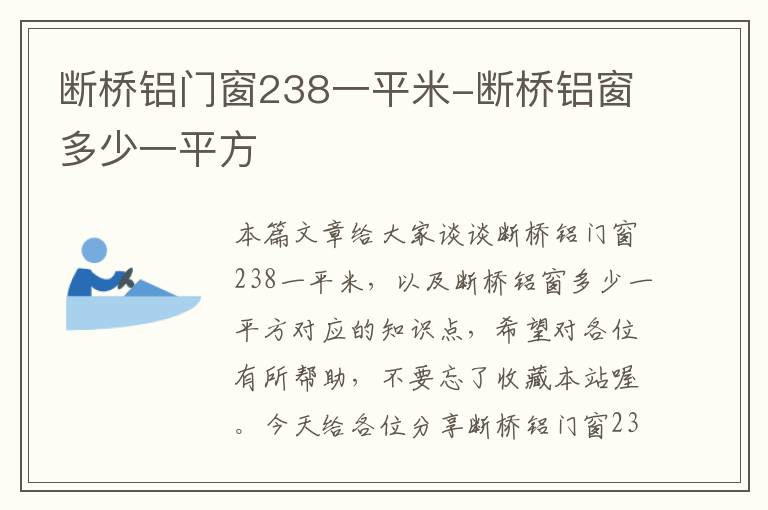 断桥铝门窗238一平米-断桥铝窗多少一平方