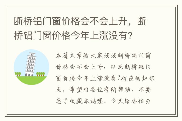 断桥铝门窗价格会不会上升，断桥铝门窗价格今年上涨没有?