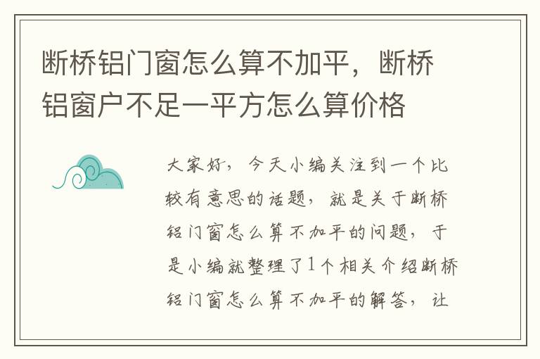 断桥铝门窗怎么算不加平，断桥铝窗户不足一平方怎么算价格