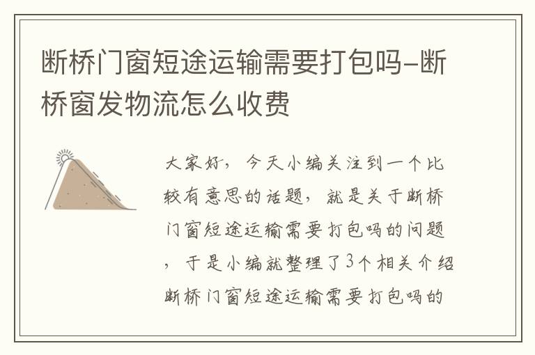 断桥门窗短途运输需要打包吗-断桥窗发物流怎么收费