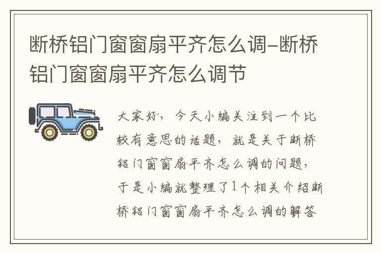 断桥铝门窗窗扇平齐怎么调-断桥铝门窗窗扇平齐怎么调节