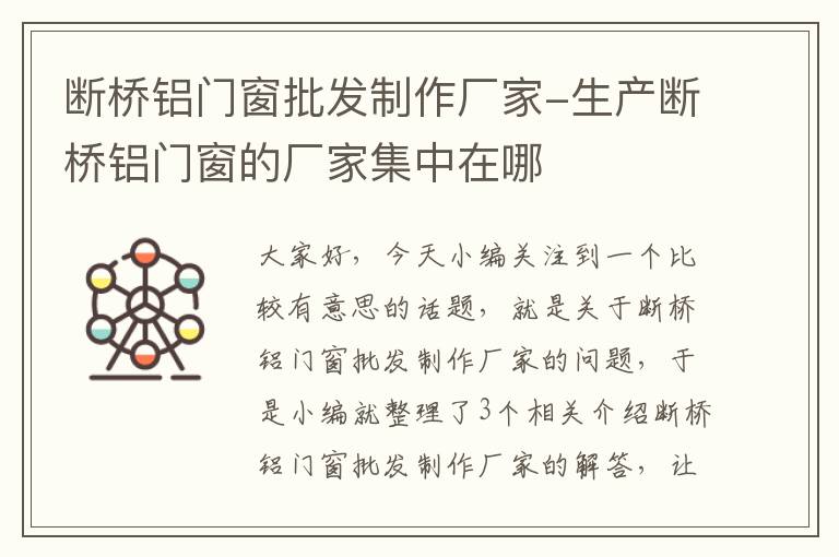 断桥铝门窗批发制作厂家-生产断桥铝门窗的厂家集中在哪