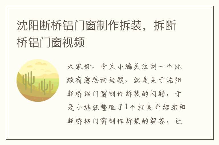 沈阳断桥铝门窗制作拆装，拆断桥铝门窗视频