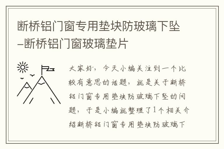 断桥铝门窗专用垫块防玻璃下坠-断桥铝门窗玻璃垫片