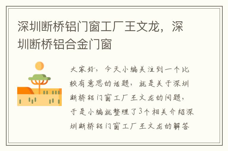 深圳断桥铝门窗工厂王文龙，深圳断桥铝合金门窗