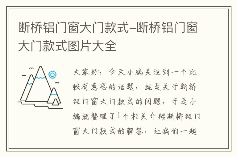 断桥铝门窗大门款式-断桥铝门窗大门款式图片大全