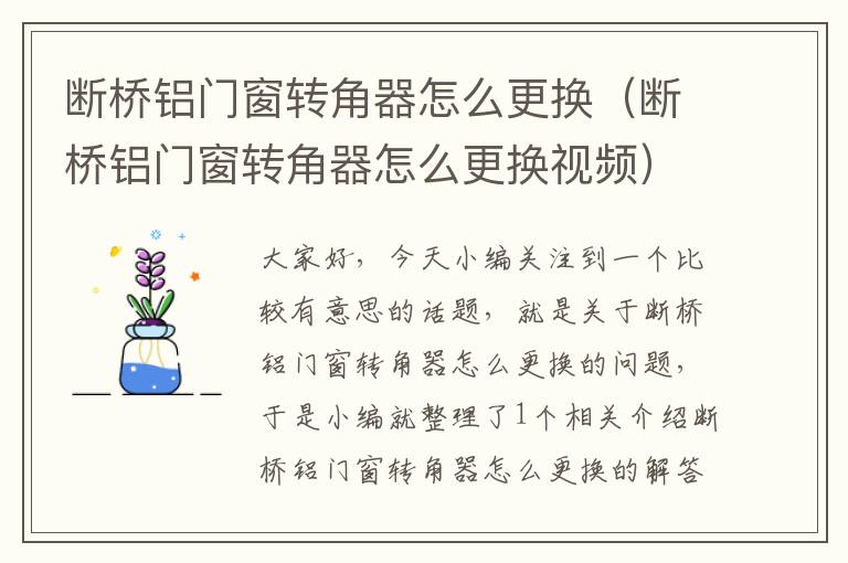 断桥铝门窗转角器怎么更换（断桥铝门窗转角器怎么更换视频）