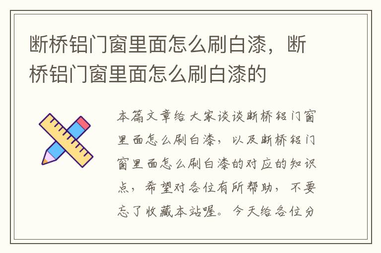 断桥铝门窗里面怎么刷白漆，断桥铝门窗里面怎么刷白漆的