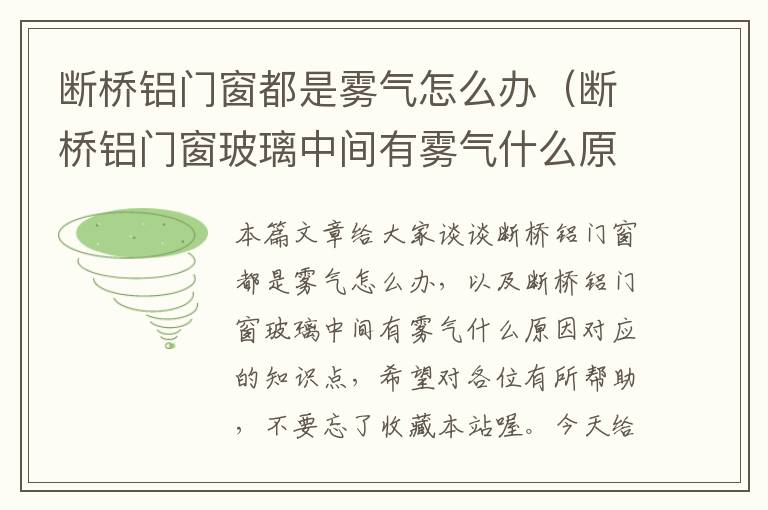 断桥铝门窗都是雾气怎么办（断桥铝门窗玻璃中间有雾气什么原因）