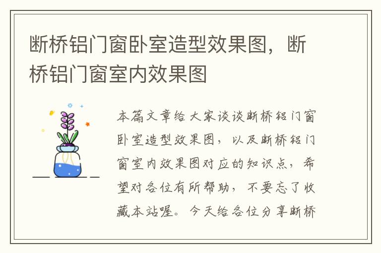 断桥铝门窗卧室造型效果图，断桥铝门窗室内效果图