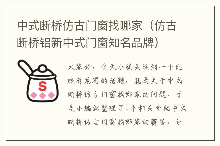 中式断桥仿古门窗找哪家（仿古断桥铝新中式门窗知名品牌）