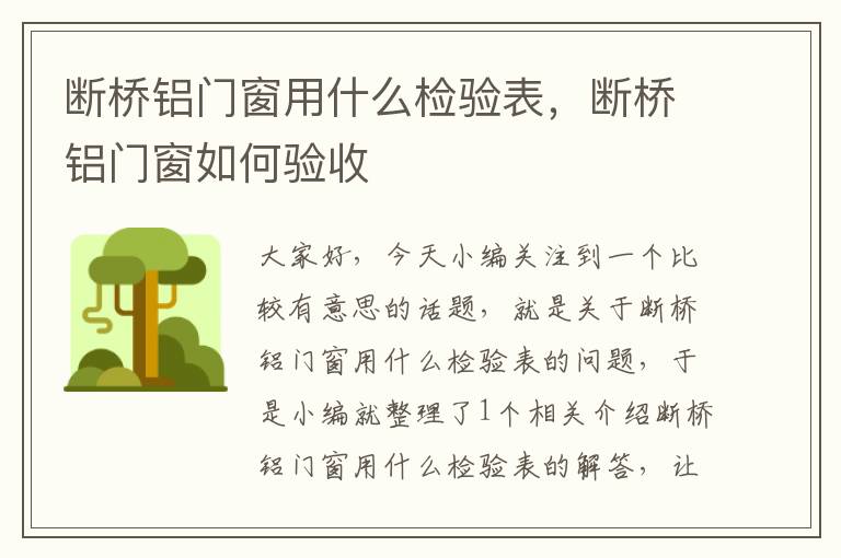 断桥铝门窗用什么检验表，断桥铝门窗如何验收