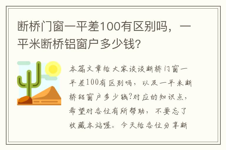 断桥门窗一平差100有区别吗，一平米断桥铝窗户多少钱?