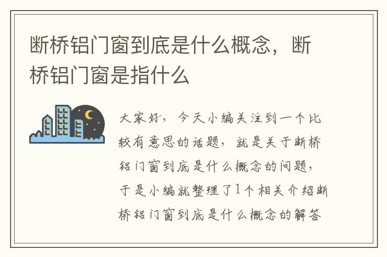 断桥铝门窗到底是什么概念，断桥铝门窗是指什么