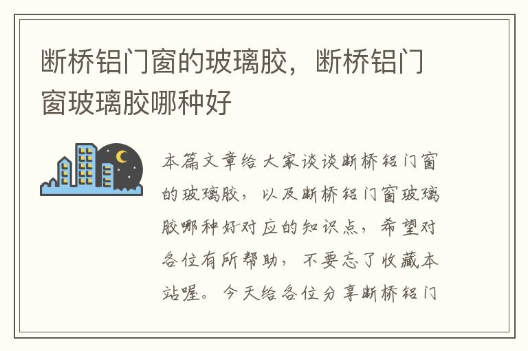 断桥铝门窗的玻璃胶，断桥铝门窗玻璃胶哪种好