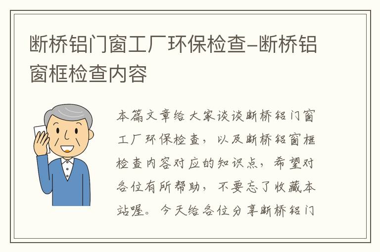 断桥铝门窗工厂环保检查-断桥铝窗框检查内容