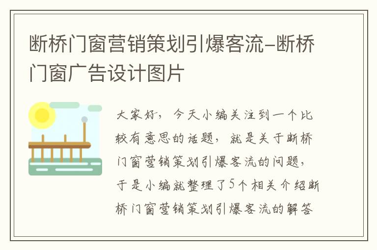 断桥门窗营销策划引爆客流-断桥门窗广告设计图片