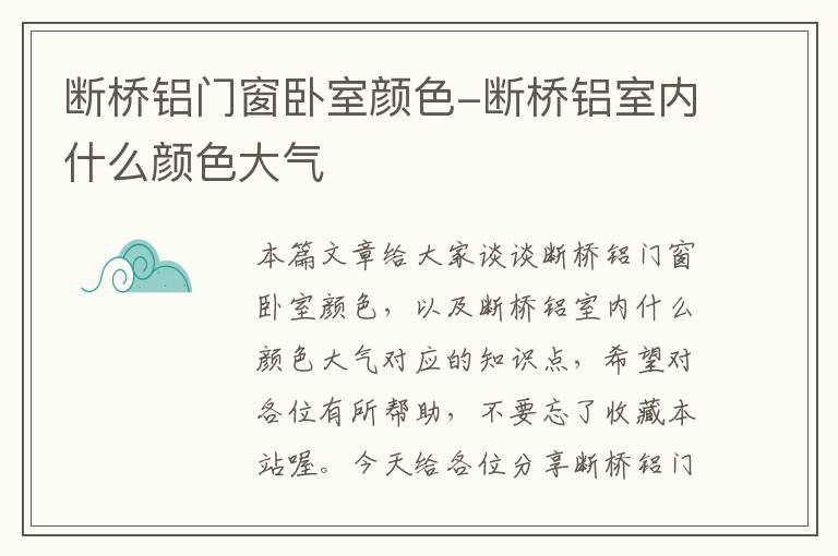 断桥铝门窗卧室颜色-断桥铝室内什么颜色大气