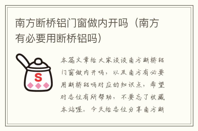 南方断桥铝门窗做内开吗（南方有必要用断桥铝吗）