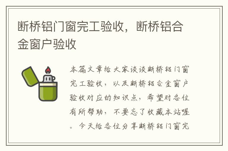 断桥铝门窗完工验收，断桥铝合金窗户验收