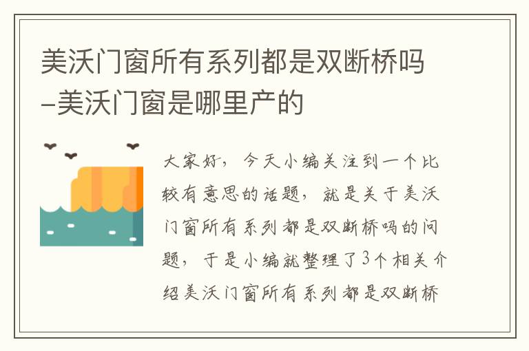 美沃门窗所有系列都是双断桥吗-美沃门窗是哪里产的