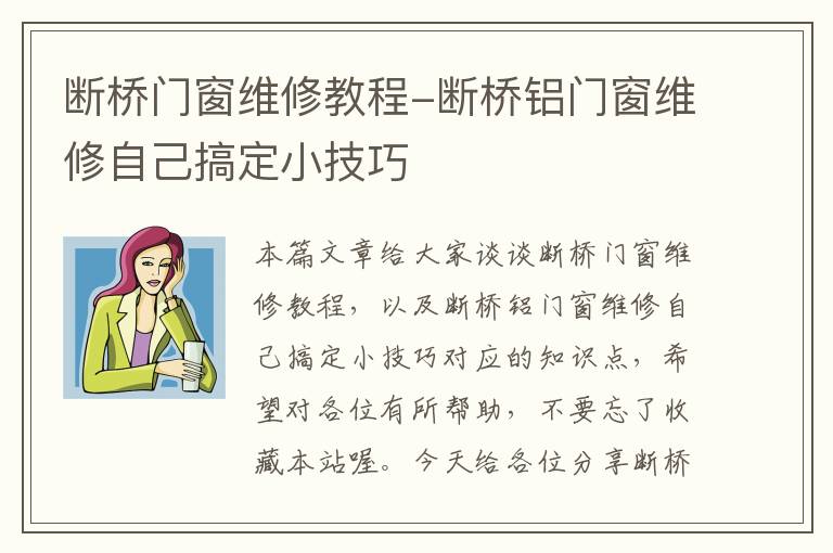 断桥门窗维修教程-断桥铝门窗维修自己搞定小技巧