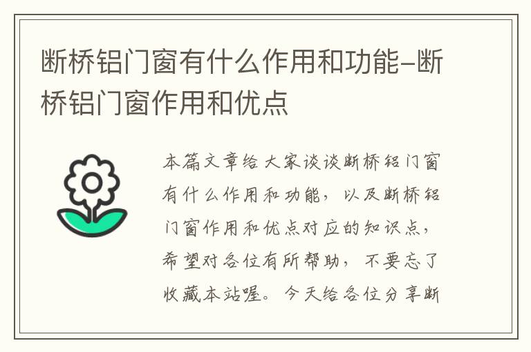 断桥铝门窗有什么作用和功能-断桥铝门窗作用和优点