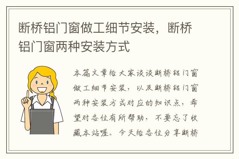 断桥铝门窗做工细节安装，断桥铝门窗两种安装方式