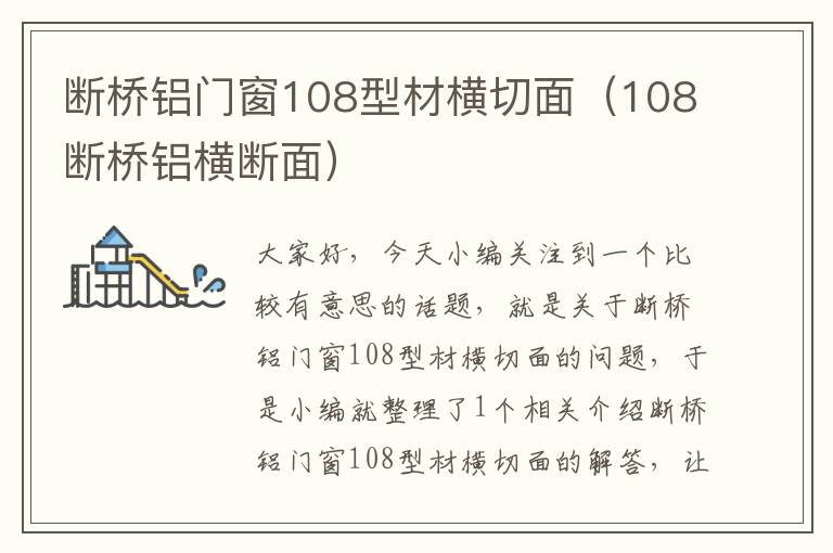 断桥铝门窗108型材横切面（108断桥铝横断面）