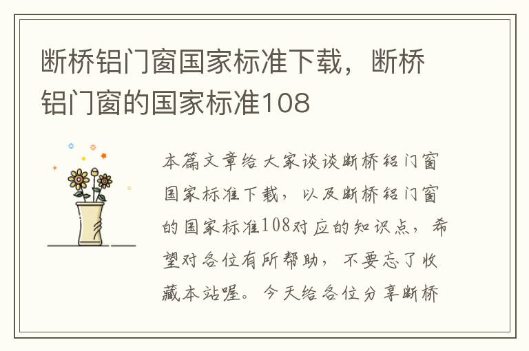 断桥铝门窗国家标准下载，断桥铝门窗的国家标准108