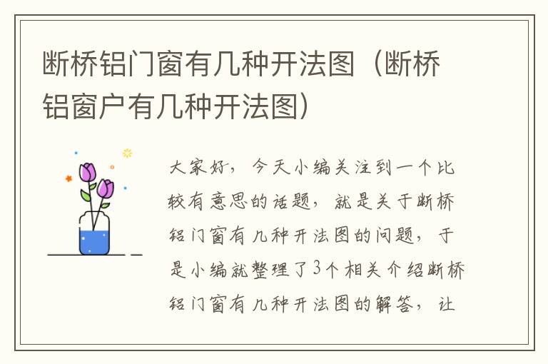 断桥铝门窗有几种开法图（断桥铝窗户有几种开法图）