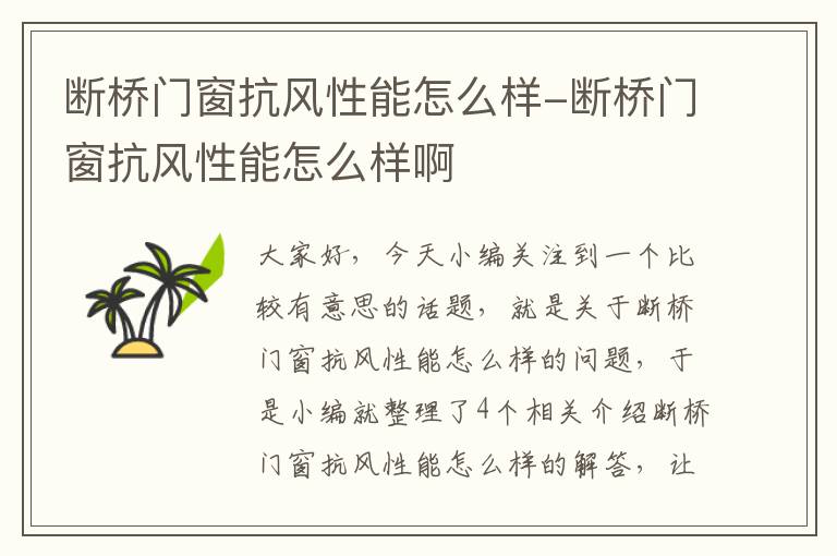 断桥门窗抗风性能怎么样-断桥门窗抗风性能怎么样啊