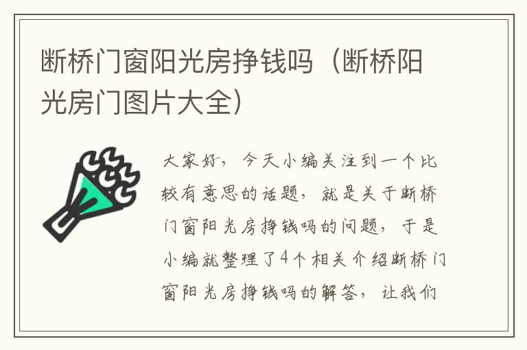 断桥门窗阳光房挣钱吗（断桥阳光房门图片大全）