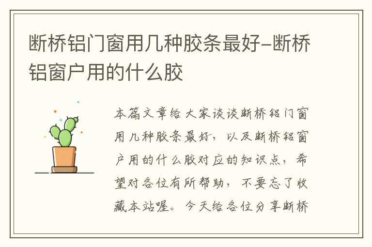 断桥铝门窗用几种胶条最好-断桥铝窗户用的什么胶