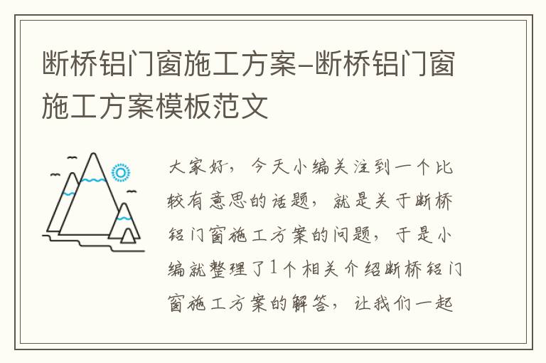 断桥铝门窗施工方案-断桥铝门窗施工方案模板范文