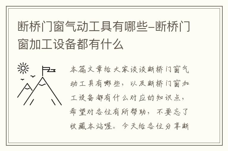 断桥门窗气动工具有哪些-断桥门窗加工设备都有什么