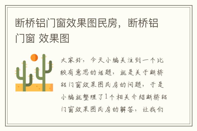 断桥铝门窗效果图民房，断桥铝门窗 效果图