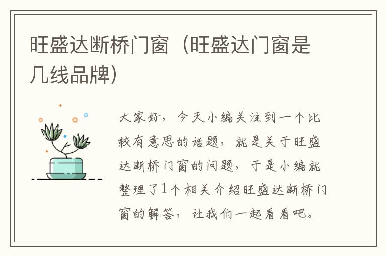 旺盛达断桥门窗（旺盛达门窗是几线品牌）