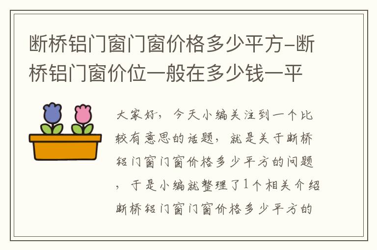 断桥铝门窗门窗价格多少平方-断桥铝门窗价位一般在多少钱一平方