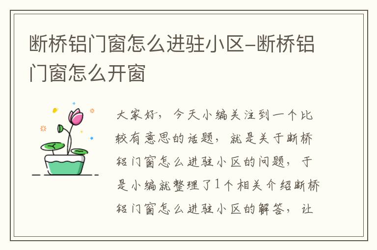 断桥铝门窗怎么进驻小区-断桥铝门窗怎么开窗