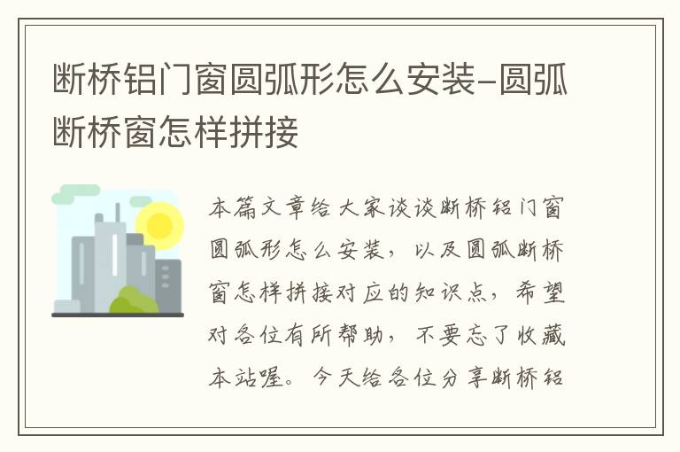 断桥铝门窗圆弧形怎么安装-圆弧断桥窗怎样拼接