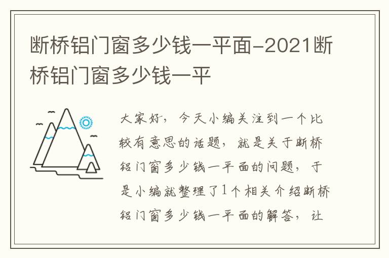 断桥铝门窗多少钱一平面-2021断桥铝门窗多少钱一平