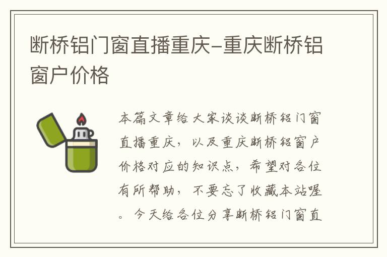 断桥铝门窗直播重庆-重庆断桥铝窗户价格