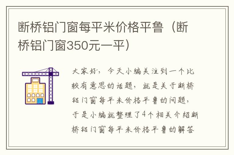 断桥铝门窗每平米价格平鲁（断桥铝门窗350元一平）